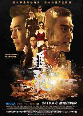 《追龙Ⅱ》最新免费高清电影无广告在线播放|剧情,动作,犯罪·中国香港,中国大陆·2019  第1张