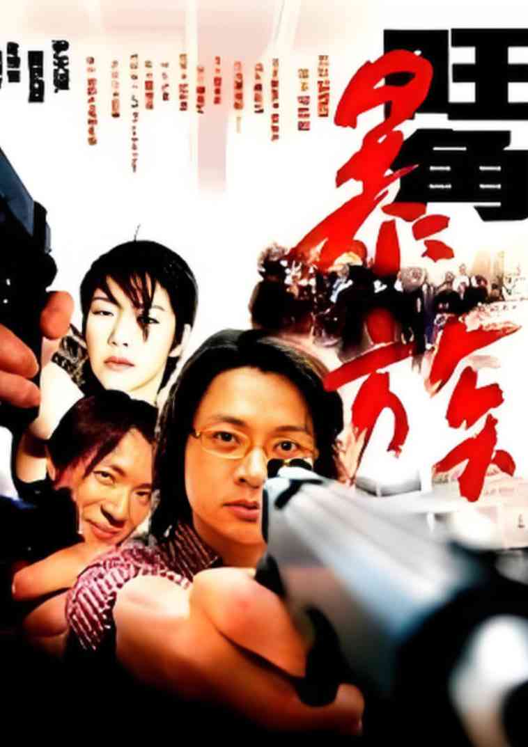 《旺角暴族》最新免费高清电影无广告在线播放|剧情·中国香港·2002  第1张
