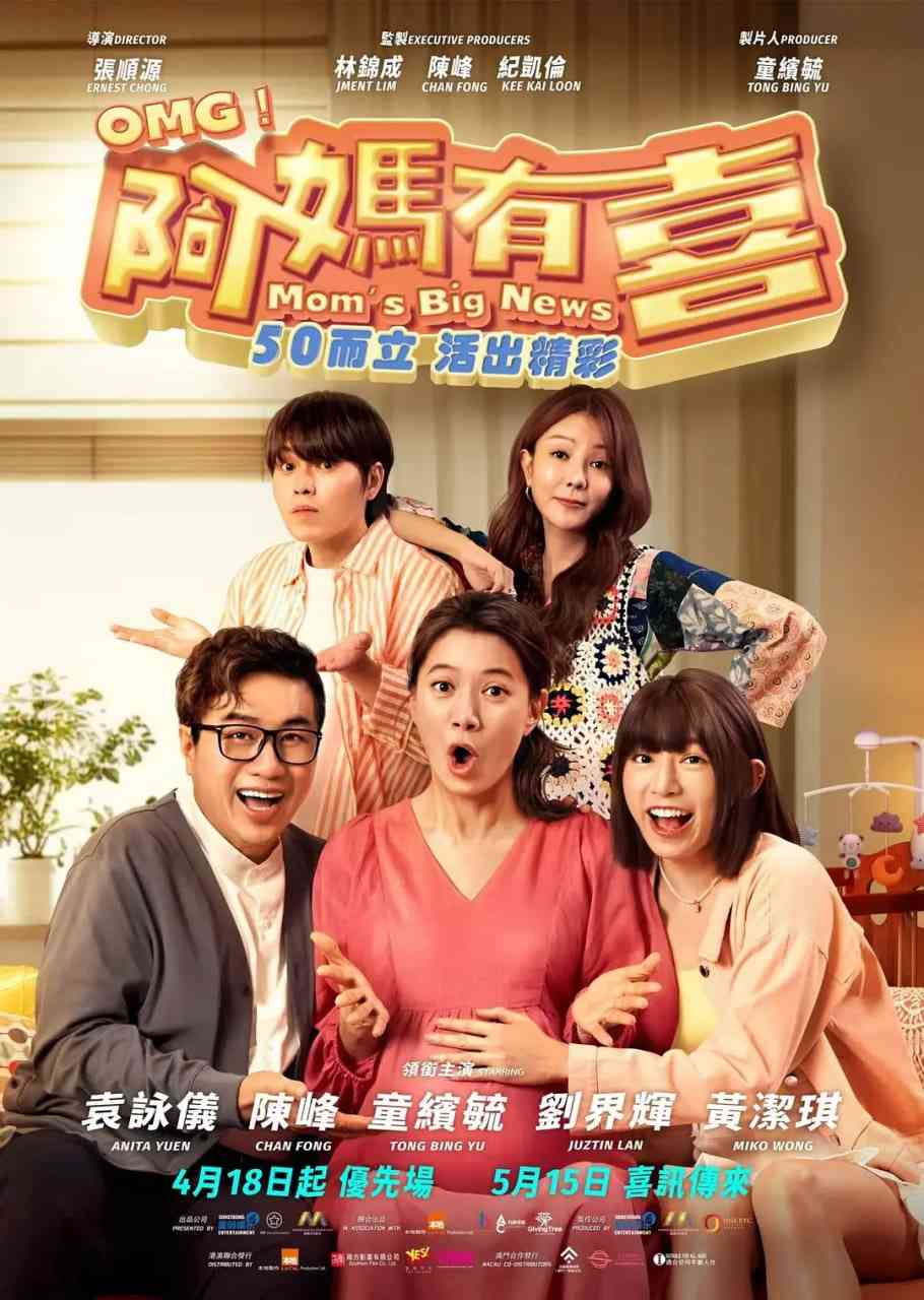 《阿妈有喜》最新免费高清电影无广告在线播放|喜剧·马来西亚·2025  第1张