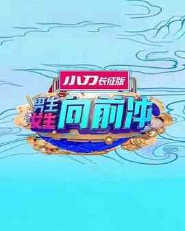 《男生女生向前冲 2025》全集免费高清综艺无广告在线播放|真人秀·中国大陆·2025  第1张