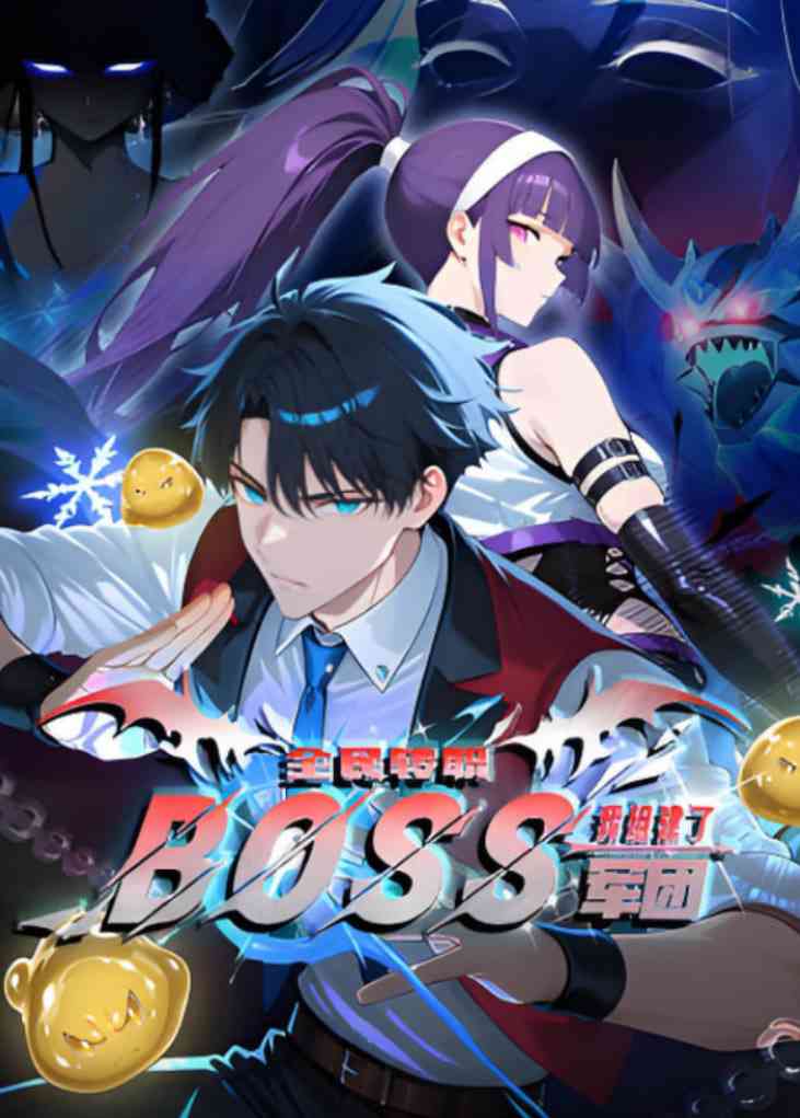 《全民转职：我组建了BOSS军团 动态漫画》全集免费高清动漫无广告在线播放|动画·中国大陆·2025  第1张