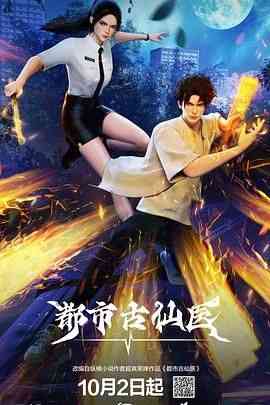 《都市古仙医》全集免费高清动漫无广告在线播放|动作,动画,奇幻,中国动漫·中国大陆·2024  第1张