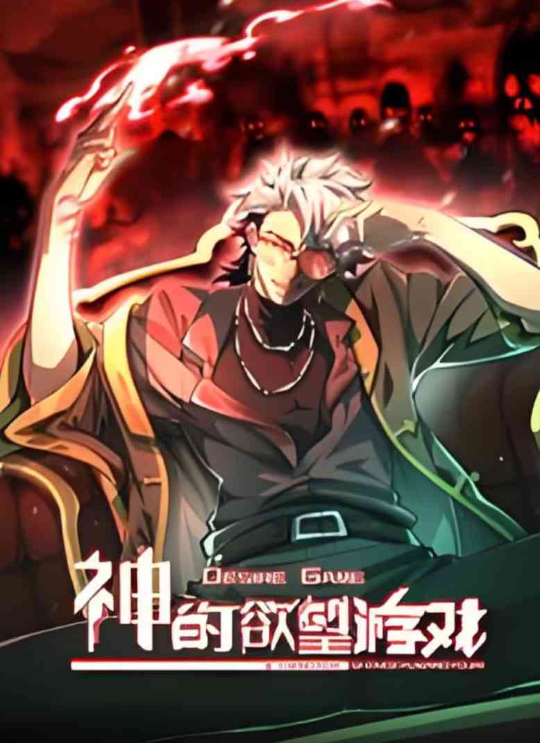 《神的欲望游戏 动态漫画》全集免费高清动漫无广告在线播放|动画·中国大陆·2025  第1张