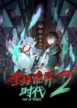 《全球诡异时代 第二季》全集免费高清动漫无广告在线播放|中国动漫·中国大陆·2024  第1张