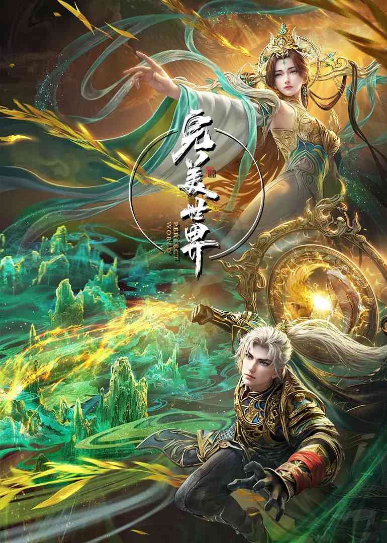 《完美世界》全集免费高清动漫无广告在线播放|动画,奇幻·中国大陆·2021  第1张