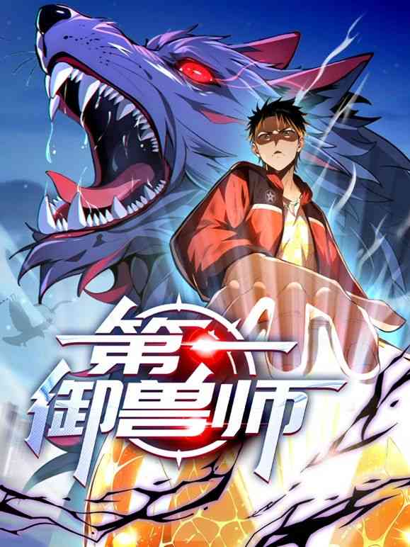 《第一御兽师 动态漫画》全集免费高清动漫无广告在线播放|玄幻,冒险,热血,中国动漫,动漫·中国大陆·2024  第1张