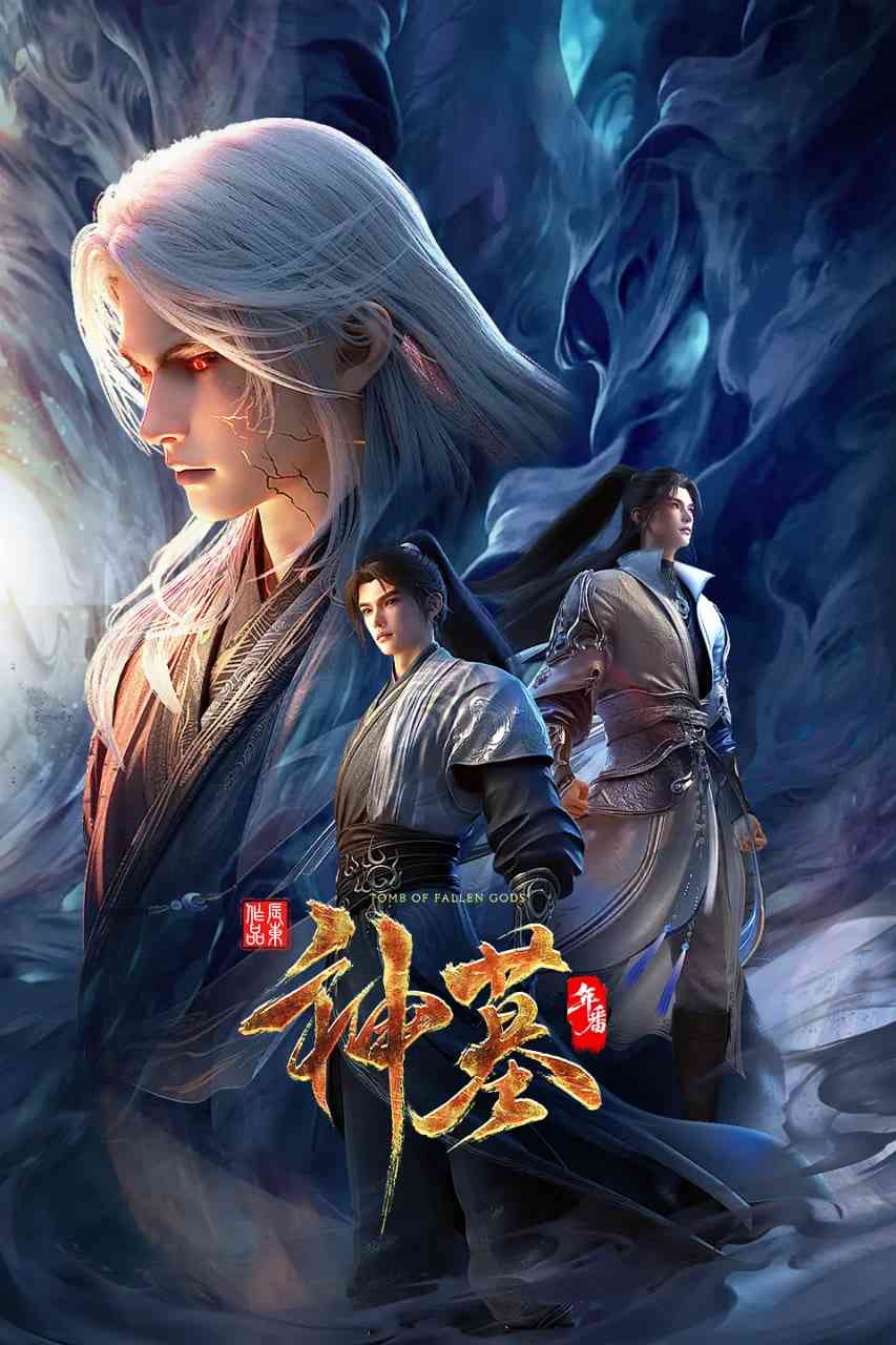 《神墓 年番》全集免费高清动漫无广告在线播放|动作,动画,奇幻·中国大陆·2025  第1张
