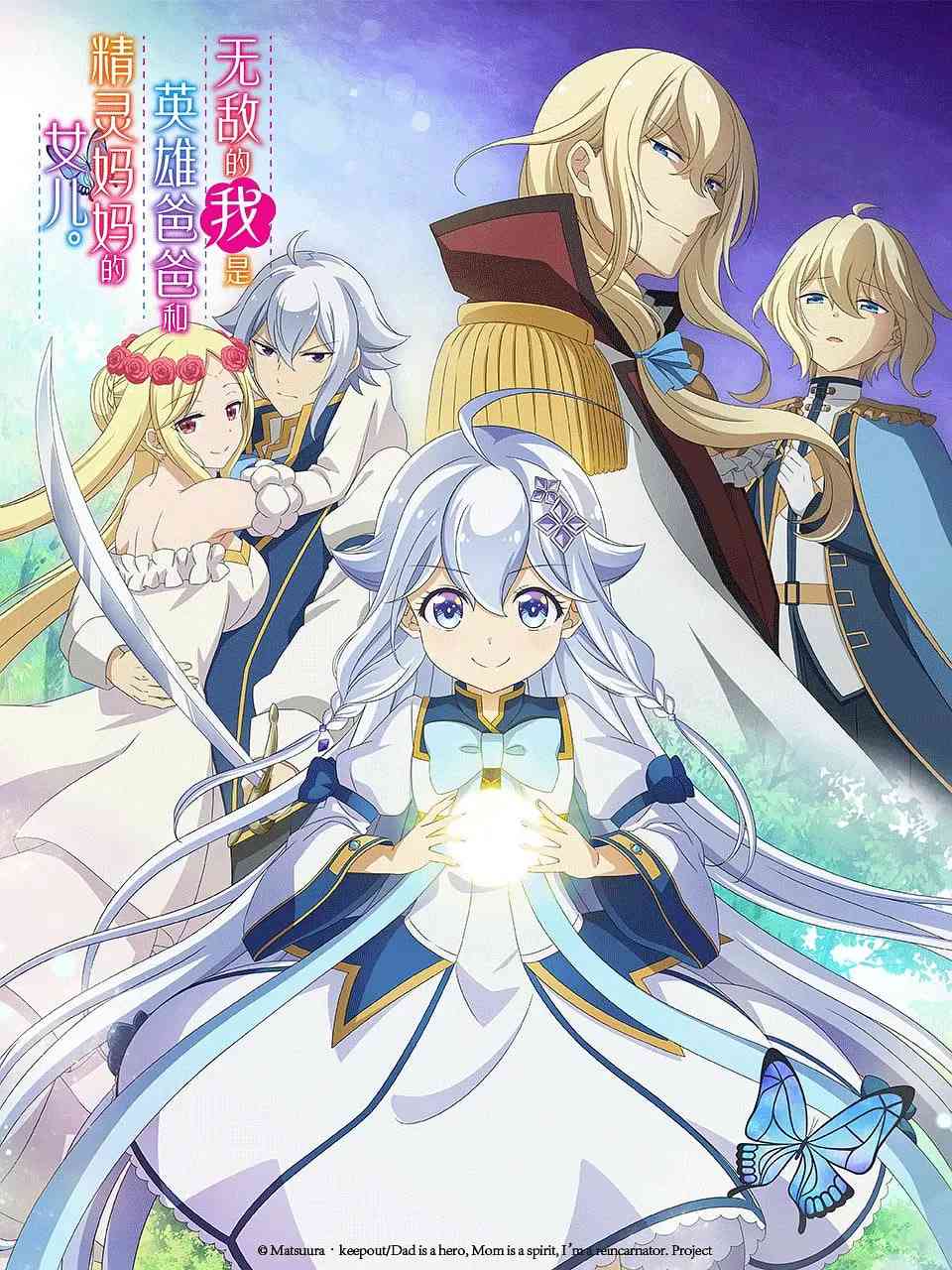 《无敌的我是英雄爸爸和精灵妈妈的女儿》全集免费高清动漫无广告在线播放|动画·日本·2025