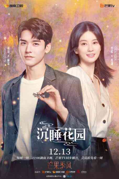 《沉睡花园》全集免费高清电视剧无广告在线播放|剧情.爱情.悬疑·中国大陆·2021  第1张