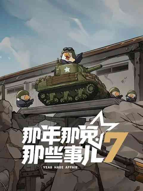 《那年那兔那些事儿 第七季》全集免费高清动漫无广告在线播放|动画,历史·中国大陆·2025