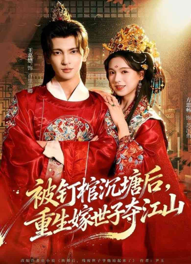 《被钉棺沉塘后，重生嫁世子夺江山》全集免费高清综艺无广告在线播放|短剧·中国大陆·2025  第1张