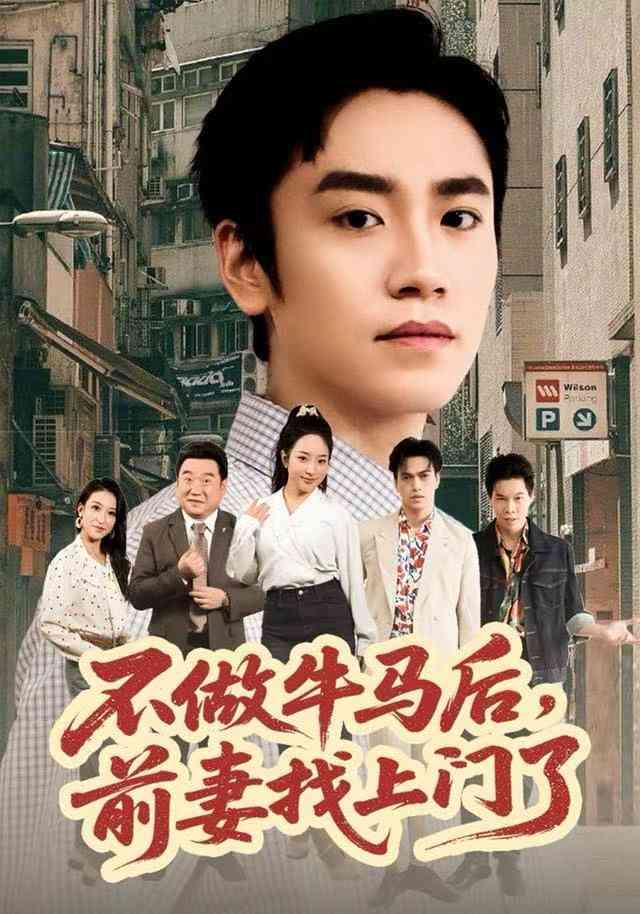 《不做牛马后，前妻找上门了》全集免费高清综艺无广告在线播放|短剧·中国大陆·2025  第1张