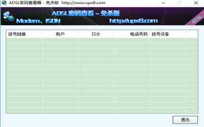 《adsl密码查看器v6.32》软件免费下载|网络工具·6.32 第2张 《adsl密码查看器v6.32》软件免费下载|网络工具·6.32 第2张