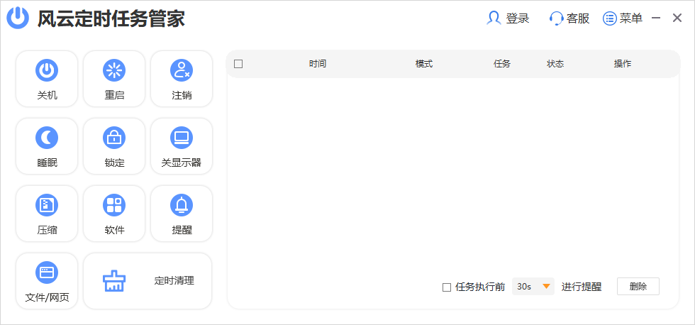 《风云定时任务管家电脑版》软件免费下载|网络工具·2022.915.1639 第3张 《风云定时任务管家电脑版》软件免费下载|网络工具·2022.915.1639 第3张