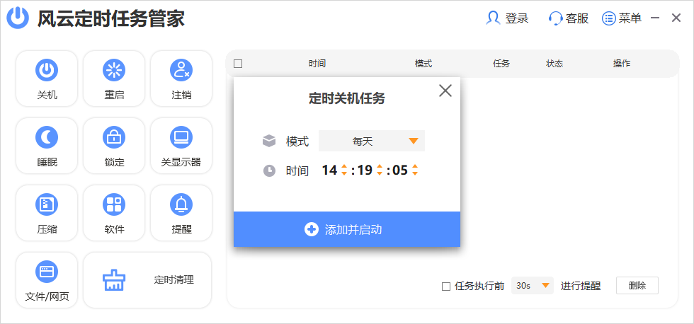 《风云定时任务管家电脑版》软件免费下载|网络工具·2022.915.1639 第4张 《风云定时任务管家电脑版》软件免费下载|网络工具·2022.915.1639 第4张