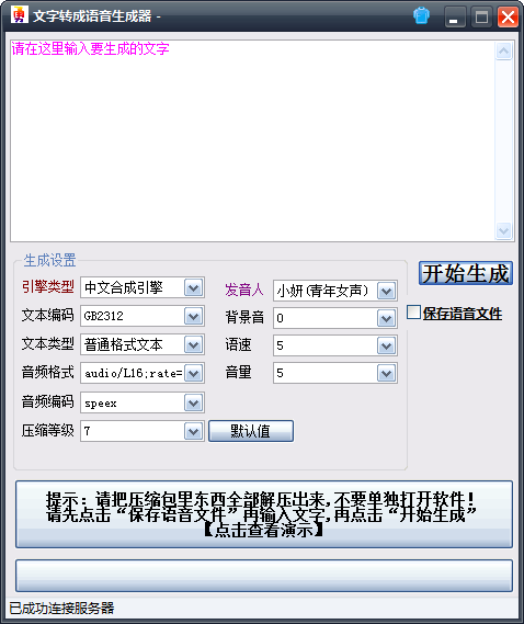《炫勇文字转成语音生成器v2.0》软件免费下载|网络工具·2.0  第2张