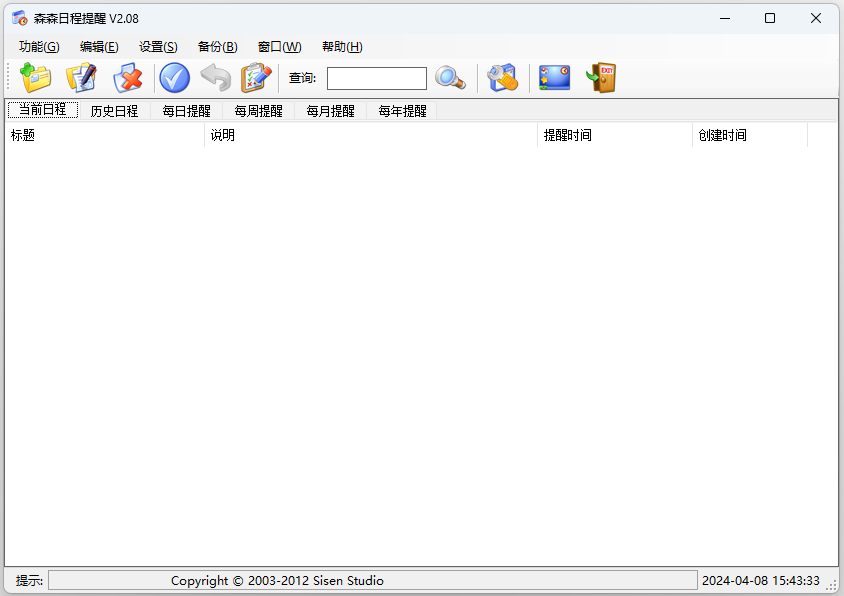 《森森日程提醒2.08》软件免费下载|网络工具·2.08 第2张 《森森日程提醒2.08》软件免费下载|网络工具·2.08 第2张