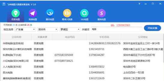 《飞来地图大数据采集系统v2.0》软件免费下载|网络工具·2.0  第2张