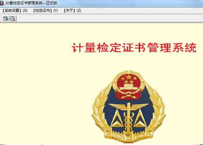 《计量检定证书管理系统官方版v1.5》软件免费下载|网络工具·v1.5 第2张 《计量检定证书管理系统官方版v1.5》软件免费下载|网络工具·v1.5 第2张