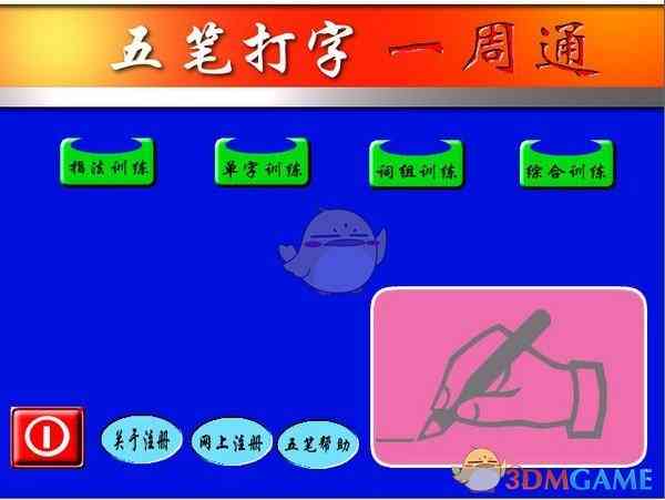 《五笔打字一周通》最新版》软件免费下载|网络工具·7.0.2  第2张