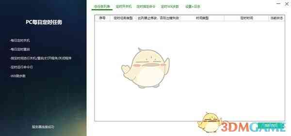 《PC每日定时任务v3.0》软件免费下载|网络工具·v3.0  第2张