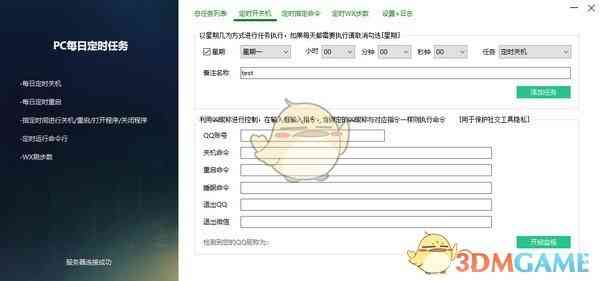 《PC每日定时任务v3.0》软件免费下载|网络工具·v3.0  第3张
