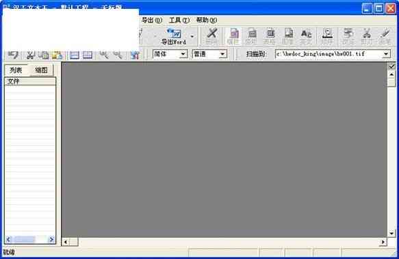 《汉王文本王2.5.1》软件免费下载|网络工具·2.5.1  第2张