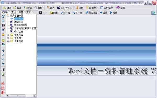 《Word文档资料管理系统3.0》软件免费下载|网络工具·3.0  第2张