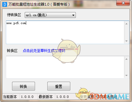 《万能批量短地址生成器v1.0》软件免费下载|网络工具·v1.0  第2张