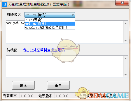 《万能批量短地址生成器v1.0》软件免费下载|网络工具·v1.0  第3张