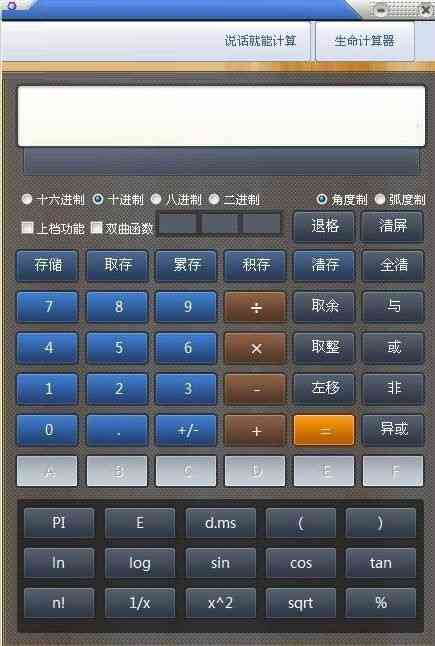 《桌面科学计算器v8.6》软件免费下载|网络工具·8.6  第2张