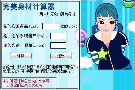 《完美身材计算器v1.0.0》软件免费下载|网络工具·1.0.0 第2张 《完美身材计算器v1.0.0》软件免费下载|网络工具·1.0.0 第2张