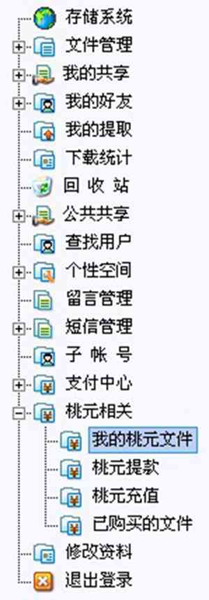 《桃源云网盘客户端v1.4》软件免费下载|网络工具·1.4 第4张 《桃源云网盘客户端v1.4》软件免费下载|网络工具·1.4 第4张