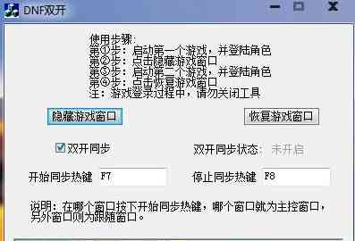 《dnf双开同步辅助工具》最新版》软件免费下载|网络工具·1.0  第2张