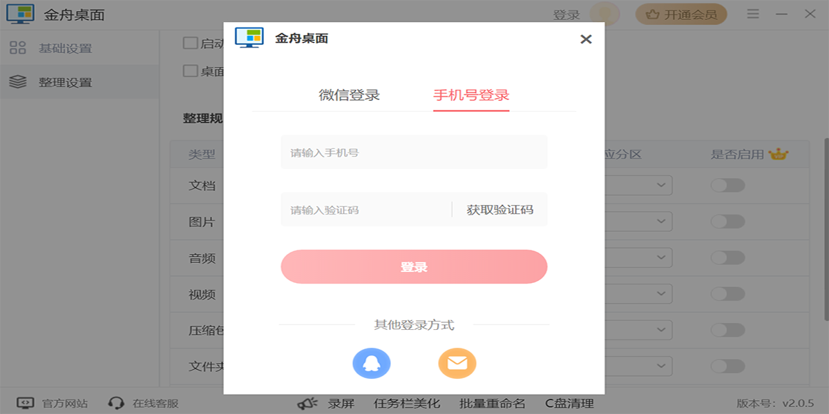 《金舟桌面2.0.5.0》软件免费下载|主题美化·2.0.5.0  第2张