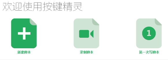 《按键精灵永久版》软件免费下载|商务办公·2014.06.19549  第3张