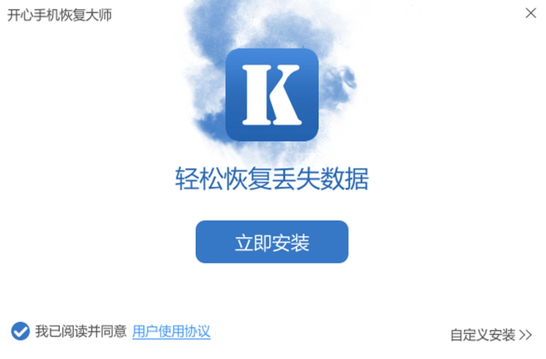 《开心手机恢复大师最新版》软件免费下载|商务办公·3.8.40.2362.0  第2张