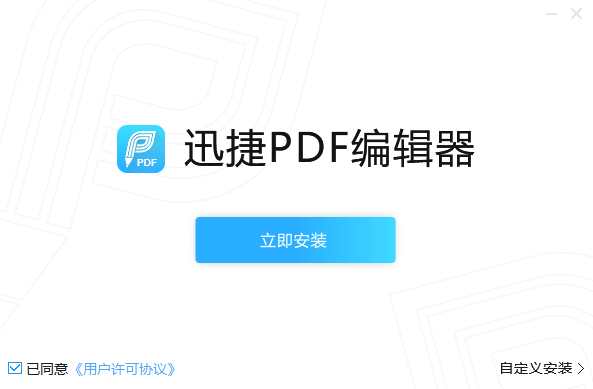 《迅捷PDF编辑器在线版》软件免费下载|商务办公·2.1.12.211  第3张
