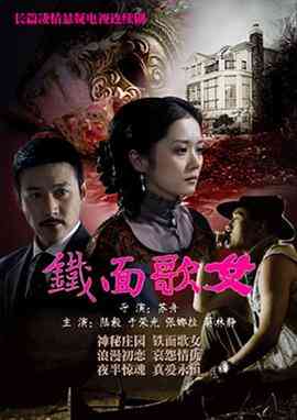 《铁面歌女》全集免费高清电视剧无广告在线播放|剧情·中国大陆·2010  第1张