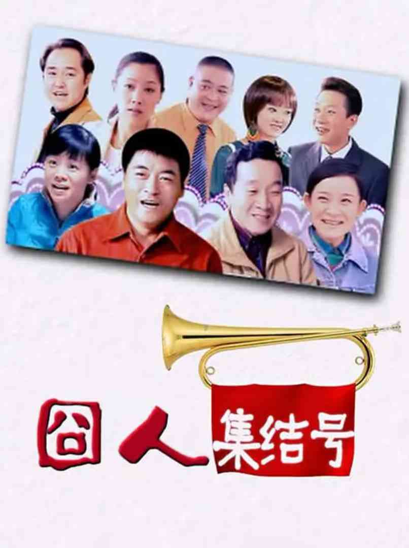 《囧人集结号》全集免费高清电视剧无广告在线播放|喜剧·中国大陆·2023  第1张
