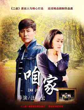 《咱家》全集免费高清电视剧无广告在线播放|剧情·中国大陆·2017  第1张