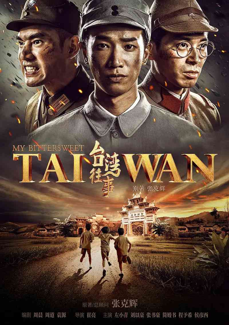 《台湾往事》全集免费高清电视剧无广告在线播放|剧情,历史,战争·中国大陆·2018  第1张
