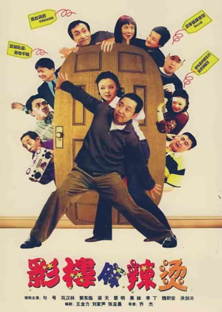 《影楼麻辣烫》全集免费高清电视剧无广告在线播放|喜剧·中国大陆·2003  第1张