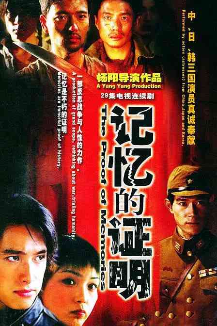 《记忆的证明》全集免费高清电视剧无广告在线播放|剧情,历史,战争·中国大陆·2002  第1张