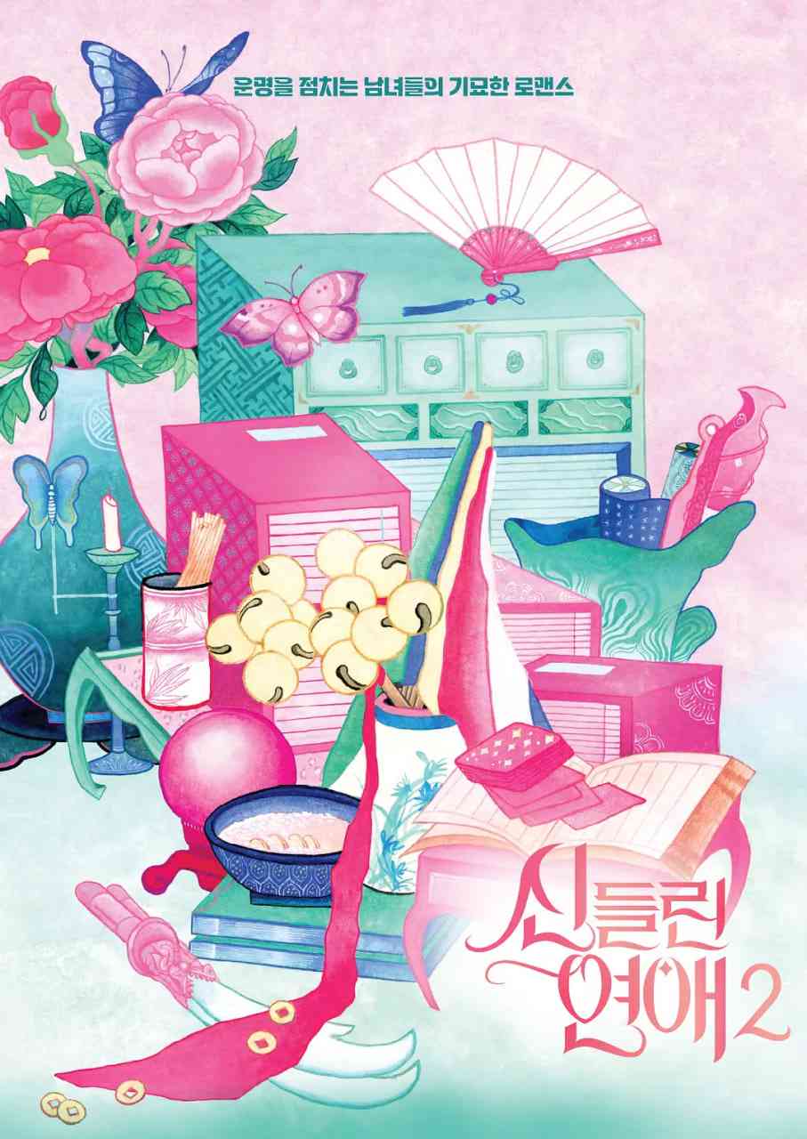 《着了魔恋爱2》全集免费高清电视剧无广告在线播放|爱情,真人秀·韩国·2025  第1张