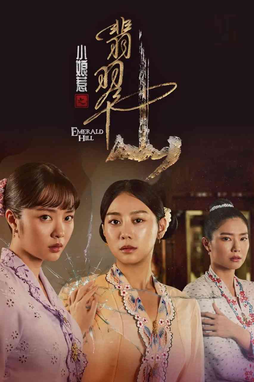 《小娘惹之翡翠山》全集免费高清电视剧无广告在线播放|剧情,爱情,家庭,历史·新加坡·2025  第1张
