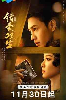 《错爱双生》全集免费高清电视剧无广告在线播放|剧情.爱情.悬疑·中国大陆·2024  第1张