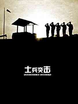 《士兵突击》全集免费高清电视剧无广告在线播放|剧情·中国大陆·2006  第1张