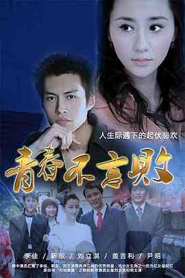《青春不言败》全集免费高清电视剧无广告在线播放|剧情.家庭·中国大陆·2010  第1张