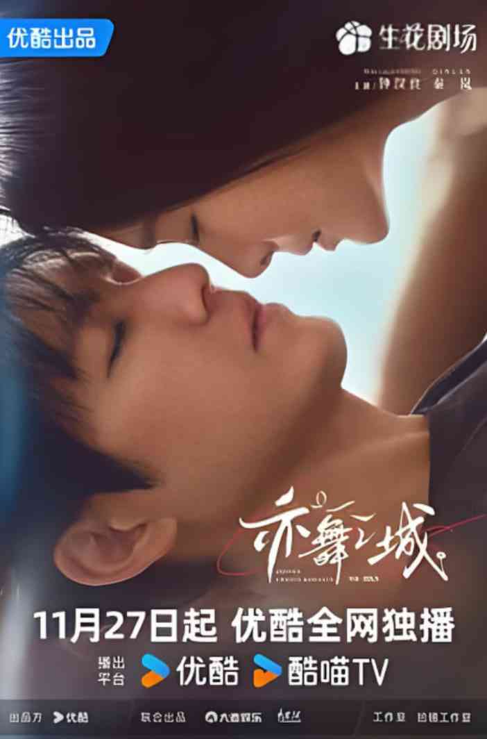《亦舞之城》全集免费高清电视剧无广告在线播放|剧情 ,爱情·中国大陆·2025  第1张